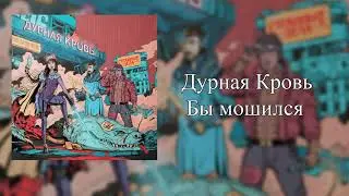 Дурная Кровь - Бы мошился