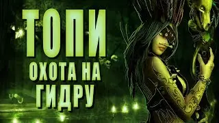 Охота на гидру/Приманка для гидры ► ТОПИ #18