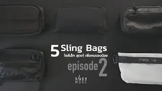 5 กระเป๋าสลิงขนาดเล็ก ดีไซน์เท่ เพื่อคนของน้อย EP2