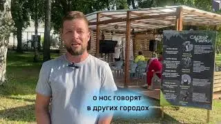 Воспоминания: Фестиваль «Сады и Парки». Интервью с Александром Ирисовым