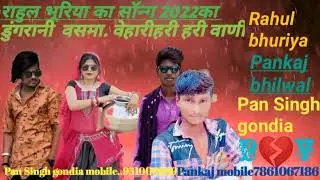 Ra👉hul b👌huriy👉a ke 💃dungri dance 2022 Pan Singh gondia 447