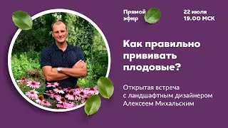 Как прививать плодовые? | Онлайн встреча с Алексеем Михальским