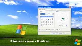 Обратное время в Windows