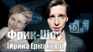 Фрик-Шоу [Ирина Ермакова]