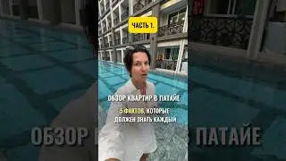 Обзор квартир в Паттайе, ЧАСТЬ1. Аренда в Паттайе