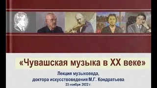 Чувашская музыка в ХХ веке