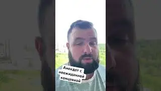 Анекдот с неожиданной концовкой 