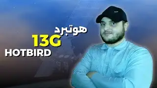 اليك معلومات و الترددات المنتقلة الى قمر هوتبرد Hotbird 13G الجديد