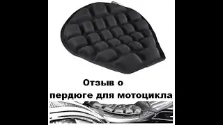 Нежные мотопопки Отзыв о пердюге для мотоцикла