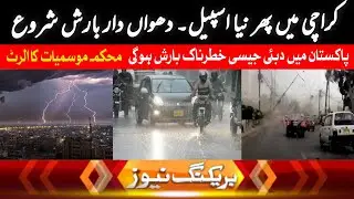 Breaking 🔥 Met Office Predicts Rain in Khi | Check Current Weather | pakistan me dubai jesi tabahi 💦