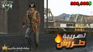 اسهل تهريبه ممنوعات ممكن تهربها في بلاين 😍🔥 | قراند الحياة الواقعية GTA 5