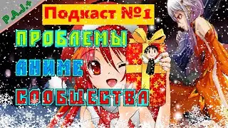 [Подкаст #1] За что ненавидят аниме в России?! (Защита аниме #Корона_греха)