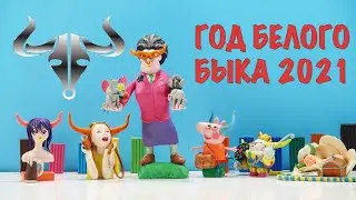 Year of the White Bull 🐂 SCULPTING THE BULL FROM PLASTICINE 🐮 2021 YEAR OF THE METAL WHITE BULL
