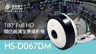 【D067DM】180° Full HD 類比高清全景攝影機