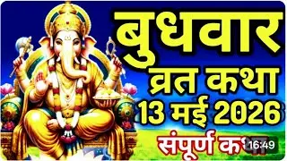 Budhwar Vrat Katha। गणेश जी की कहानी//Ganesh Ji Vrat Katha-गणेश जी व्रत कथा-Ganesh Ji