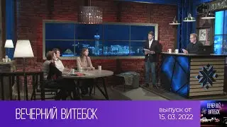 Вечерний Витебск (15.03.2022)