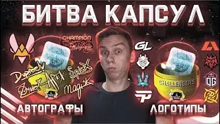 Битва капсул! Логотипы команд против автографов игроков! Открытие капсул Париж!