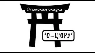 "О-ЦЮРУ" японская сказка аудиосказка слушать онлайн