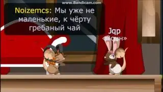 Transformice - Stil Ryder ft. Совергон 