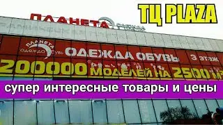 Гипермаркет Планета. Одежда,Обувь и т.д.. Цены Шок. Ростов на Дону