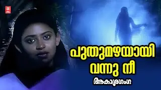 Pudhumazhayayi Vannu Nee | Aakasha Ganga | Berny Ignatious | Evergreen Malayalam Film Songs
