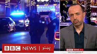 امريکا کې د نيو اورلینز بريدګر څوک و، او بريد يې څه پايلې ښايي ولري؟ بي بي سي