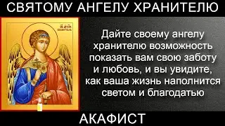 Акафист Святому Ангелу Хранителю