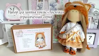 Набор для шитья куклы 