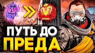 ПУТЬ ДО ПРЕДА ч.26 - Новый рейтинг 21 сезона Апекс Легендс