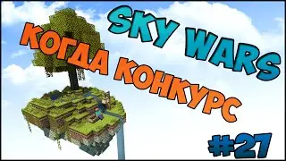 Minecraft | SkyWars | Когда конкурс?!!