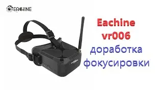 Eachine vr006 доработка фокусировки (резкости). Если у вас в нём размытая картинка.