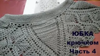 Юбка крючком.Часть 4.МК для начинающих.Crochet skirt.Part 4.MK for beginners.