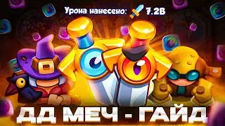 Лучший Гайд по ДД Мечу в Rush Royale | ДД Меч = Имба? 