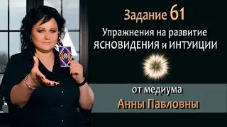 Тест на развитие интуиции и ясновидения - 61 Задание. Как развить ясновидение. Тест на интуицию