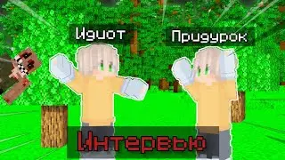 Майнкрафт но, это интервью с президентом анархической разий 🤳