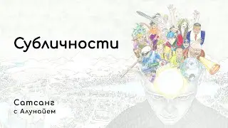 СУБЛИЧНОСТИ. Сатсанг с Алунайем