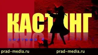 Кинокастинг Москва 2016