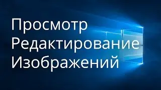 Windows: просмотр и редактирование изображений