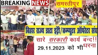 सारे सरकारी कार्यालय बंद | धरना मांग 👉सेवा समायोजन 2 दिन लगातार हड़ताल | सरकार परेशान 