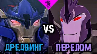 ДРЕДВИНГ ПРОТИВ ПЕРЕЛОМА ✓ БИТВА ТРАНСФОРМЕРОВ