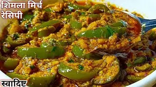 सिर्फ़ एकबार शिमला मिर्च इस तरीके से बनाकर देखिए,गारंटी है रोजाना बनाकर खाएंगे #simlamirch