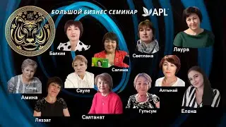 Первый в 2022 году Семинар ONLINE ББС APLGO