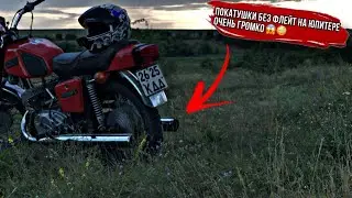ПОКАТУШКИ НА ИЖ ЮПИТЕР 5 без ФЛЕЙТ
