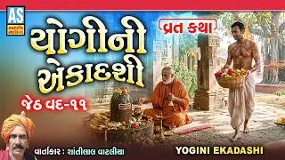 Yogini Ekadashi | યોગિની એકાદશી | Gujarati Vrat Katha | Ekadashi Kab Hai | Vrat Katha Puja Vidhi