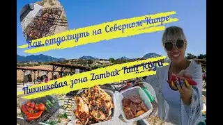 Зона отдыха Zambak на Северном Кипре 