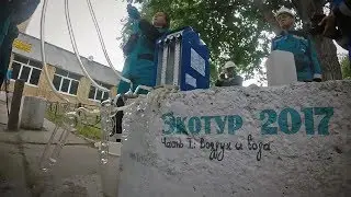 Экотур 2017. Часть I: Воздух и вода. Тизер.