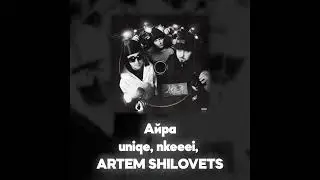 uniqe, nkeeei, ARTEM SHILOVETS - Айра (Акапелла / Acapella)