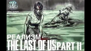 The Last of Us 2 | Одни из нас 2 | Реализм | Стрим | Playstation 5 | 