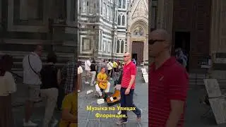 Музыка на улицах Флоренции.
