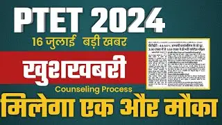 Ptet Counseling Last Date 2024| Ptet Counseling 2024| Ptet Counseling shedul|Counseling kese karvaye